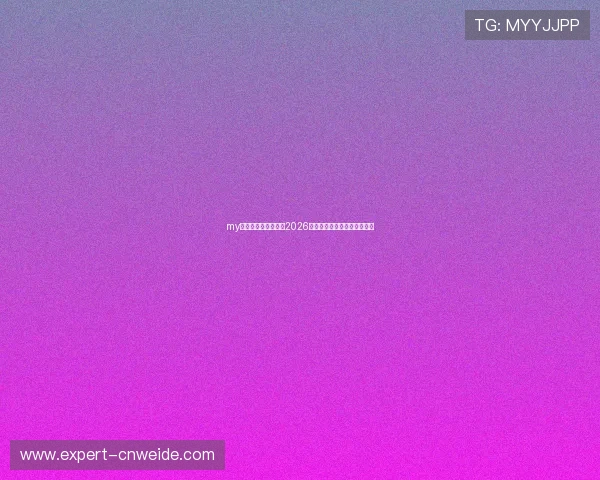 my体育带你全方位了解2026年世界杯最新赛况与精彩瞬间
